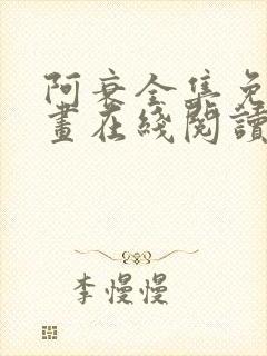 阿衰全集免费漫画在线阅读