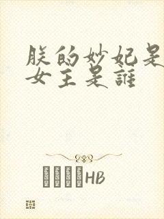 朕的妙妃是暴君女主是谁