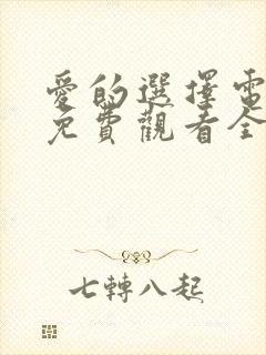 爱的选择电视剧免费观看全集高清