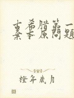 古希腊第一位抛弃本原问题的哲学家是