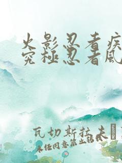 火影忍者疾风传究极忍者风暴4