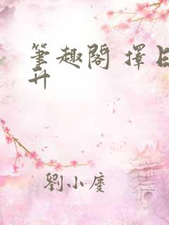 笔趣阁 择日飞升