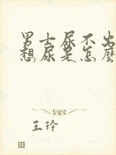 男士尿不出来又想尿是怎么办