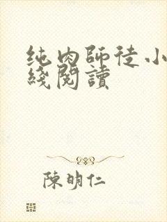 纯肉师徒小说在线阅读