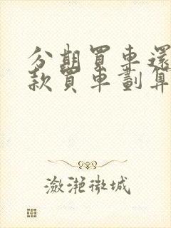 分期买车还是全款买车划算