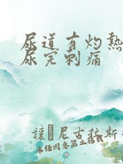 尿道有灼热感,尿完刺痛