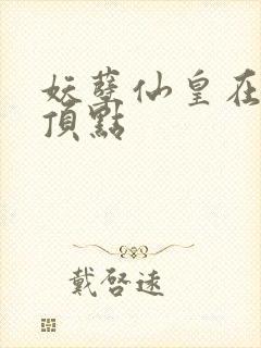 妖孽仙皇在都市顶点