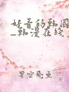 好看的韩国漫画_韩漫在线免费