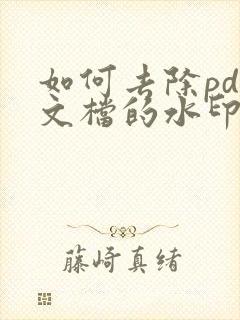 如何去除pdf文档的水印