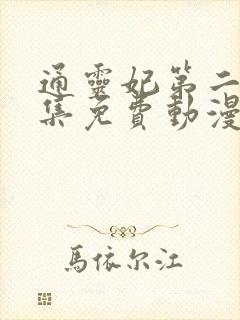 通灵妃第二季全集免费动漫