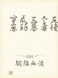 穿成三个反派崽崽的恶毒后娘第24章