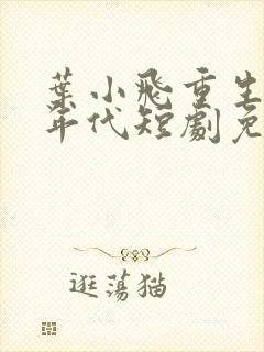 叶小飞重生80年代短剧免费观看