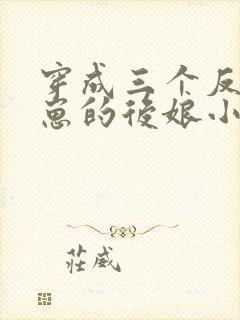 穿成三个反派崽崽的后娘小说免费阅读