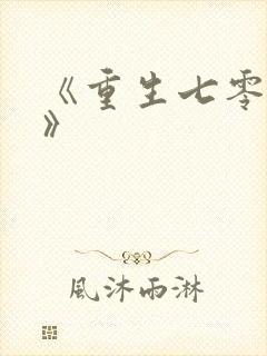 《重生七零年代》