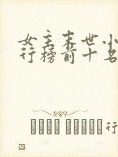 女主末世小说排行榜前十名