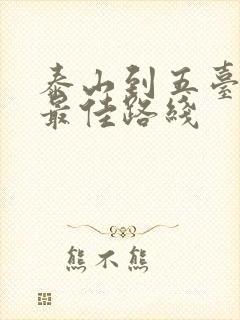 泰山到五台山的最佳路线