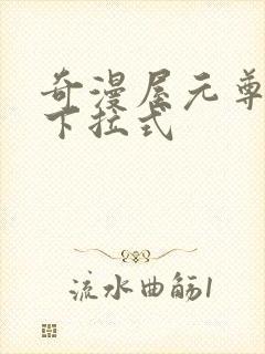 奇漫屋元尊漫画下拉式