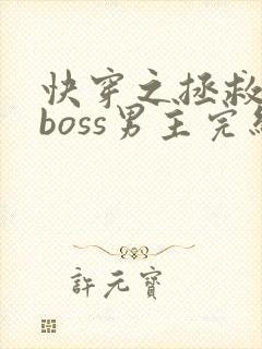 快穿之拯救黑化boss男主完结版