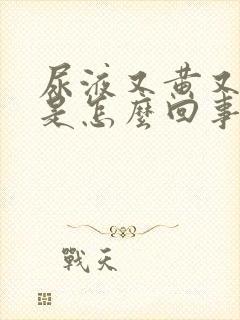 尿液又黄又浑浊是怎么回事