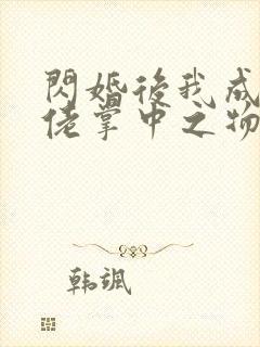 闪婚后我成了大佬掌中之物演员