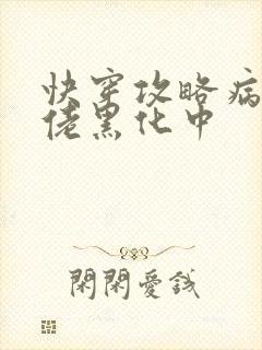 快穿攻略病娇大佬黑化中