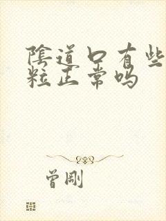 阴道口有些小颗粒正常吗