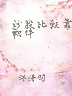 炒股比较靠谱的软件