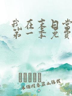 我在末日当僵尸第一季免费版全集