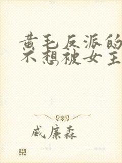 黄毛反派的我真不想被女主倒追