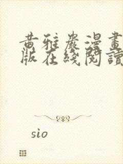 黄雅岩漫画免费版在线阅读