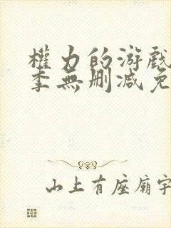 权力的游戏第三季无删减免费观看