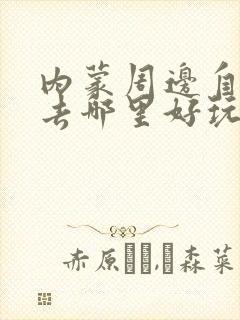 内蒙周边自驾游去哪里好玩