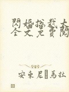 闪婚总裁太霸道全文免费阅读