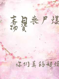 末日丧尸爆发囤物资