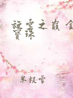 旋云之巅 金色宝珠