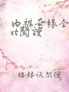 内裤奇缘全文txt阅读