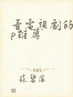 看电视剧的app推荐