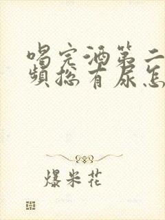 喝完酒第二天尿频总有尿怎么回事