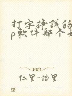 打字挣钱的app软件哪个好