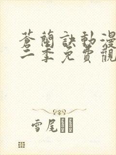 苍兰诀动漫版第二季免费观看完整版