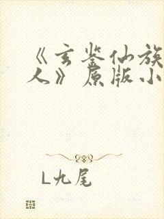 《玄鉴仙族季越人》原版小说