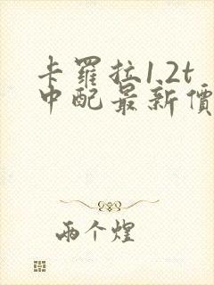 卡罗拉1.2t中配最新价格