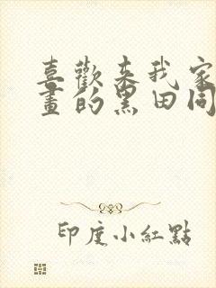 喜欢来我家看漫画的黑田同学动漫在线观看