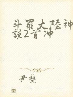斗罗大陆神界传说2首冲