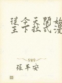 从今天开始当城主下拉式漫画免费