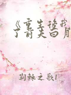 《重生后我顶替了前夫白月光》