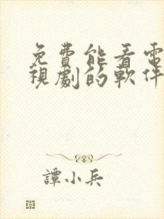 免费能看电影电视剧的软件