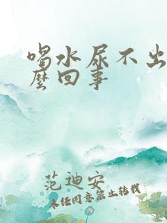 喝水尿不出来怎么回事