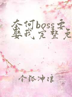 奈何boss要娶我完整免费txt下载