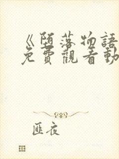 《堕落物语2》免费观看动漫全集